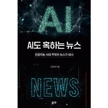 AI도 혹하는 뉴스 - 인공지능 시대 무엇이 뉴스가 되나