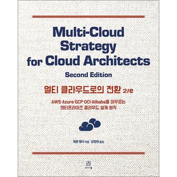 멀티 클라우드로의 전환 - AWS·Azure·GCP·OCI·Alibaba를 아우르는 엔터프라이즈 클라우드 설계 원칙