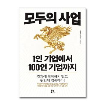 모두의 사업 1인 기업에서 100인 기업까지