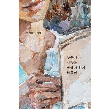 누군가는 사랑을 말해야 하지 않을까