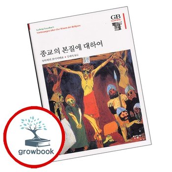 종교의 본질에 대하여 종교의본질에대하여 책