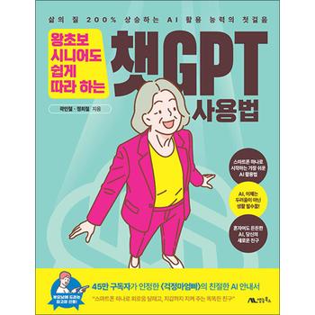 왕초보 시니어도 쉽게 따라 하는 챗GPT 사용법 - 삶의 질 200% 상승하는 AI 활용 능력의 첫걸음