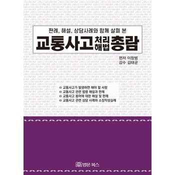 교통사고 처리 해법 총람 - 판례 해설 상담사례와 함께 살펴 본