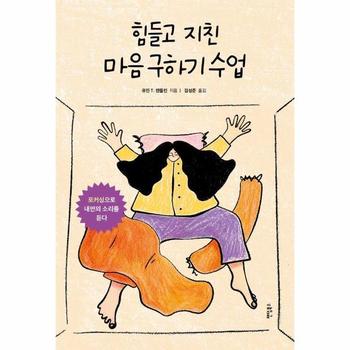 힘들고 지친 마음 구하기 수업 - 포커싱으로 내면의 소리를 듣다
