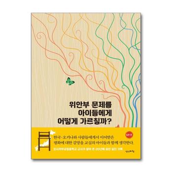 위안부 문제를 아이들에게 어떻게 가르칠까 - 일본 편
