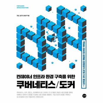 컨테이너 인프라 환경 구축을 위한 쿠버네티스   도커   컨테이너 인프라 환경을 이해하고 직접 구축해 보자
