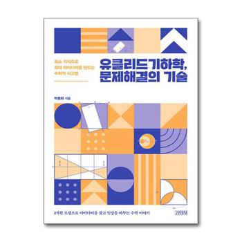 유클리드기하학 문제해결의 기술 - 최소 지식으로 최대 아이디어를 만드는 수학적 사고법
