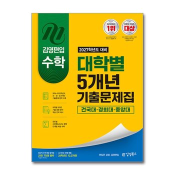 김영편입 수학 기출문제집 건국대 경희대 중앙대 (2027학년도 대비)