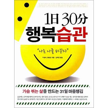 1日 30分 행복습관
