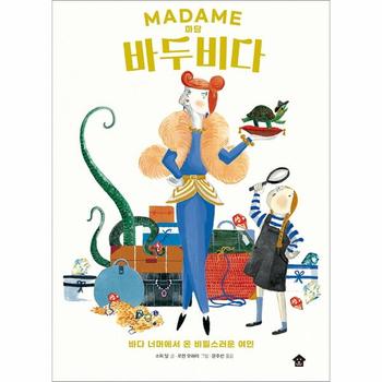 마담 바두비다 : 바다 너머에서 온 비밀스러운 여인 - 바둑이 두루미 그림책 시리즈 1