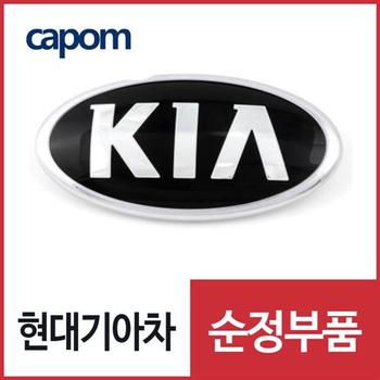 KIA 글자 로고 엠블럼 (86320A4000) 카렌스, 카니발, 스포티지