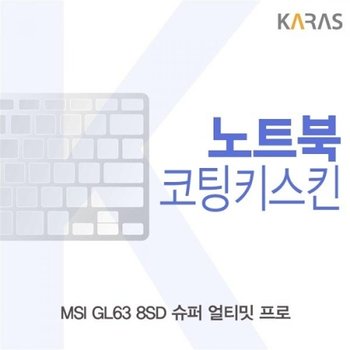 MSI GL63 8SD 슈퍼 얼티밋 프로 코팅키스킨