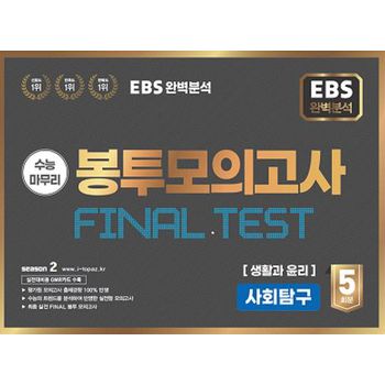 EBS 완벽분석 수능마무리 봉투모의고사 5회 Final Test 사회탐구 생활과 윤리(2025)(2026 수능대비)