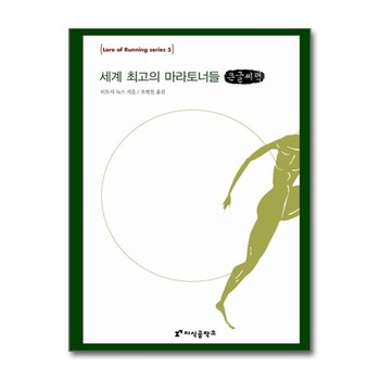 [큰글자도서] 세계 최고의 마라토너들
