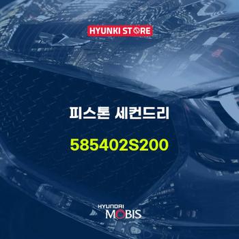 현대모비스피스톤 세컨드리 (585402S200)