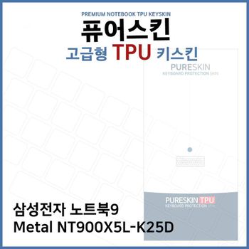 E.삼성 노트북9 Metal NT900X5L-K25D TPU키스킨(고급)