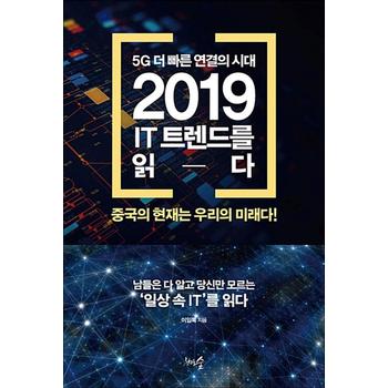 5G 더 빠른 연결의 시대, 2019 IT 트렌드를 읽다 - 중국의 현재는 우리의 미래다!