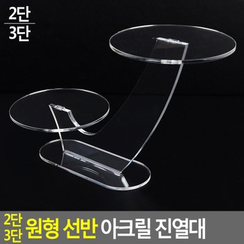2단/3단 원형 선반 아크릴 진열대 진열대 제품진열대 아크릴진열대 화장소품 소품진열 화장품진열대 디피용진열 다이소