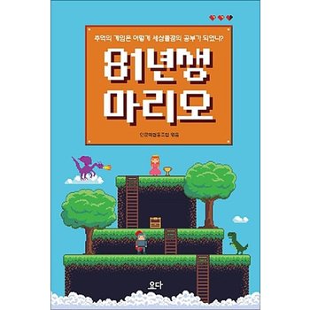 81년생 마리오 - 추억의 게임은 어떻게 세상물정의 공부가 되었나?