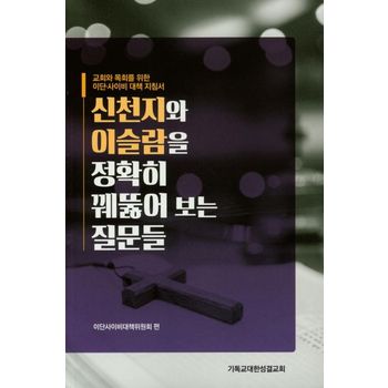 신천지와 이슬람을 정확히 꿰뚫어 보는 질문들