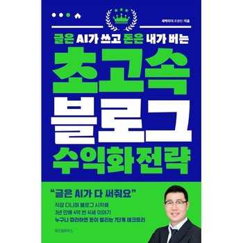 [위즈덤하우스] 글은 AI가 쓰고 돈은 내가 버는 초고속 블로그 수익화 전략