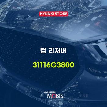 컵 리저버 (31116G3800)