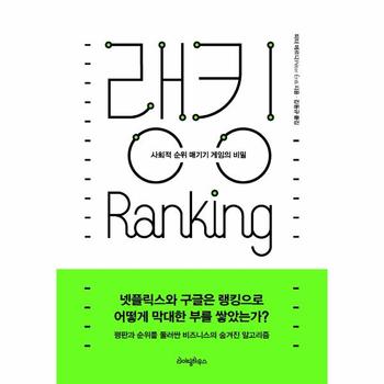 랭킹 : 사회적 순위 매기기 게임의 비밀