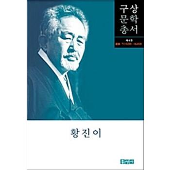 황진이 - 희곡.TV드라마.시나리오 (구상문학총서 4)