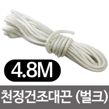 천정건조대끈 4.8m(벌크)베란다끈 빨래건조대 줄교체