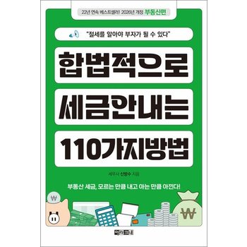 합법적으로 세금 안 내는 110가지 방법 - 부동산편 (2026)
