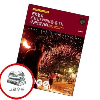 권학봉의 포토샵라이트룸 클래식 사진보정 강의 권학봉의포토샵라이트룸클래식사진보정강의 추천도서