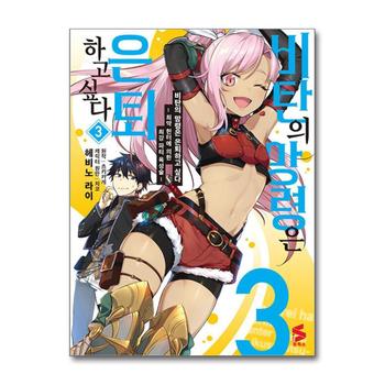 비탄의 망령은 은퇴하고 싶다 최약 헌터에 의한 최강 파티 육성술 3 권 만화 책 - S코믹스