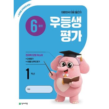 우등생평가 초등 1학년(6월호)(2026)