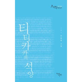 티티카카의 석양
