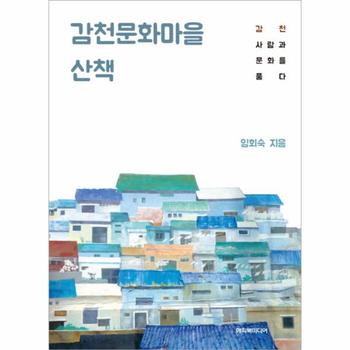 감천문화마을 산책 감천 사람과 문화를 품다