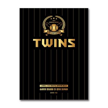 승리의 함성을 다 같이 외쳐라 - 2023 LG 트윈스 통합우승 책