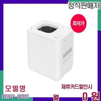 쉘퍼 건조분쇄 다목적 음식물처리기 DWFP-2000 60개월 10900