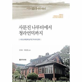 사문진 나루터에서 청라언덕까지 : 사청 순례길에 남겨진 역사와 문화