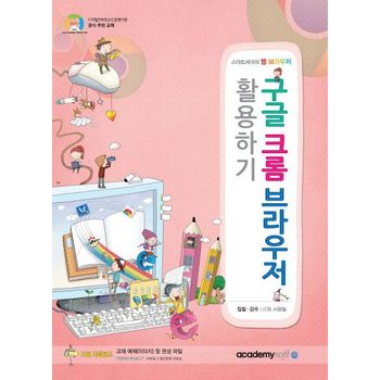 구글 크롬 브라우저 활용하기