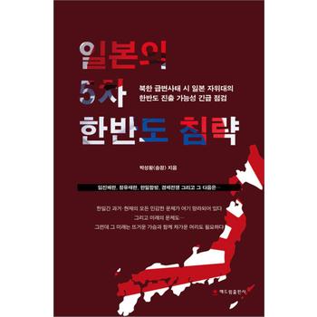 일본의 5차 한반도 침략