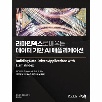 라마인덱스로 배우는 데이터 기반 AI 애플리케이션
