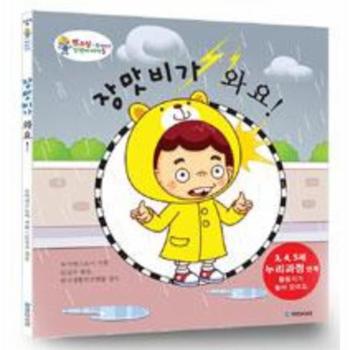 장맛비가 와요-5(또조심과 함께하는 안전 이야기)