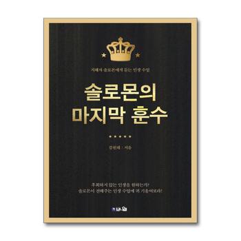솔로몬의 마지막 훈수 - 지혜자 솔로몬에게 듣는 인생 수업