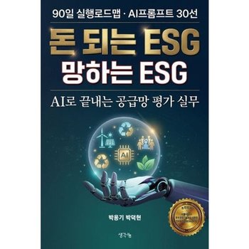 돈 되는 ESG 망하는 ESG* AI로 끝내는 공급망 평가 실무