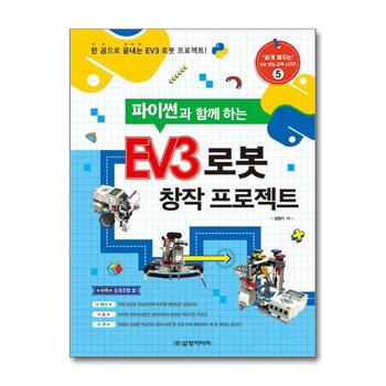 파이썬과 함께 하는 EV3 로봇 창작 프로젝트