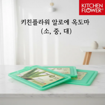 키친플라워 R5A6Y5A2 알로에 옥도마 도마 국산 향균 위생 도마 양면 주방 도마 향균 도마 이유식