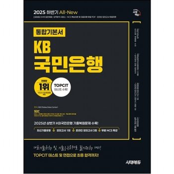 2025 하반기 시대에듀 All-New KB카드은행 필기전형 통합기본서  최신기출유형+모의고사 1회+온라인 모의고사 3회+무료NCS특강