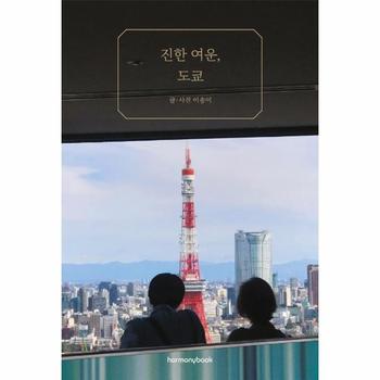 진한 여운, 도쿄 - 일본의 감성을 선물하는 에세이&사진집