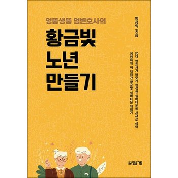엉뚱생뚱 엄변호사의 황금빛 노년 만들기
