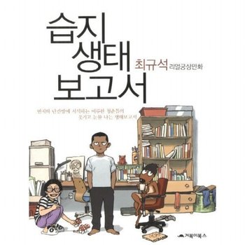 습지 생태보고서 [개정판]